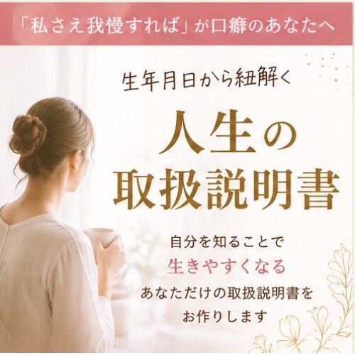 人生の取扱説明書をお作りします 「私さえ我慢すれば」が口癖のあなたへ イメージ1