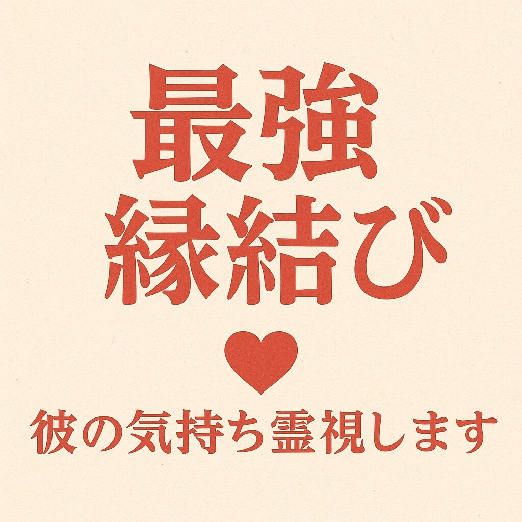 ツインレイの彼との強力縁結び・引き寄せご祈祷します ツインレイの彼との統合・復縁成就・音信不通解除＊ご祈祷します イメージ10