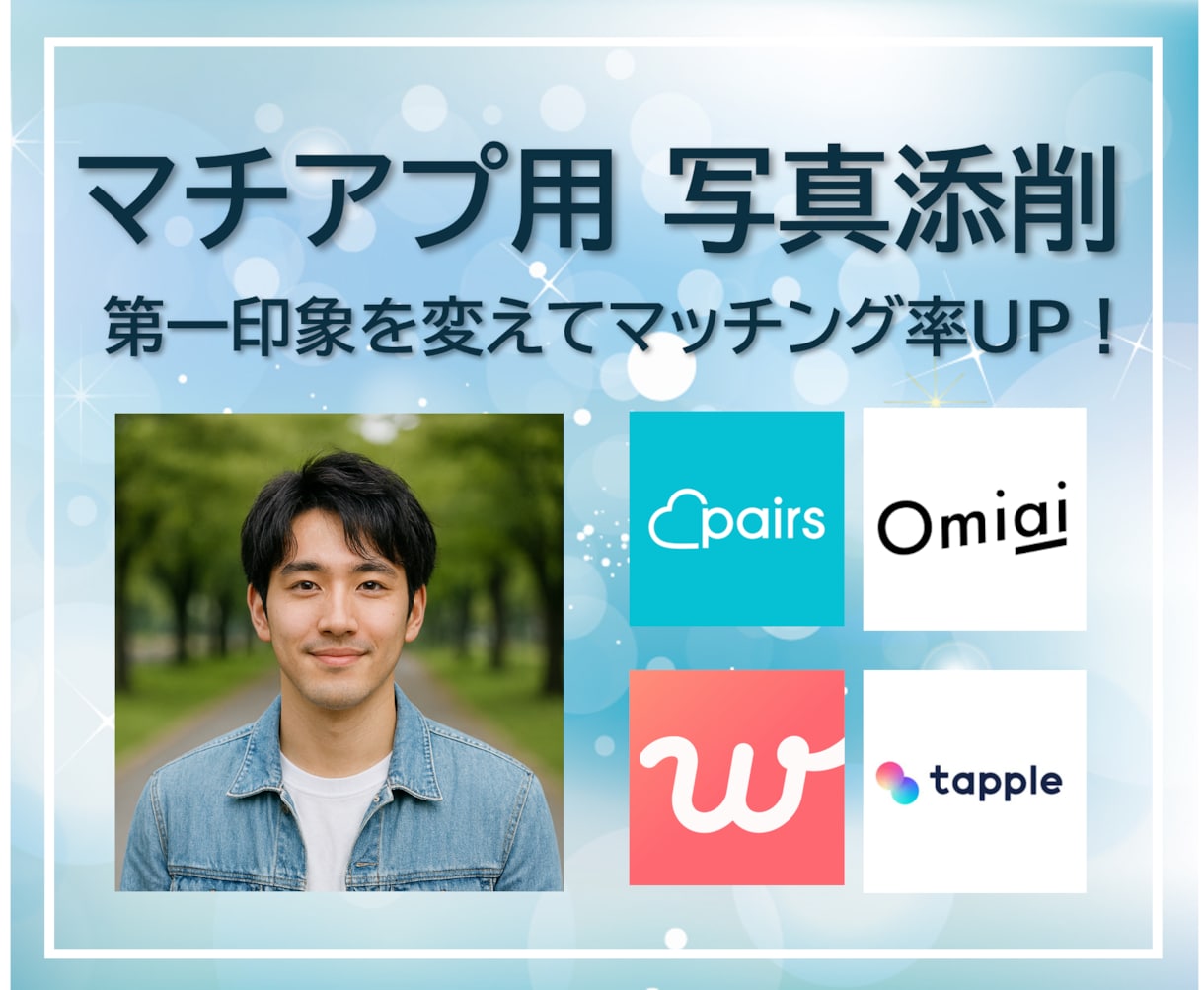 男性必見◎マッチングアプリのお写真を添削します 服装から撮影シチュエーションも！お気軽にご相談ください♪ イメージ1