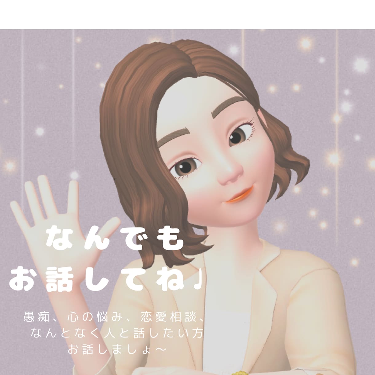 男性限定✳︎彼女・親友感覚でお話相手になります 1分からでも大丈夫◎ちょっとだけ甘えてみませんか？ イメージ2