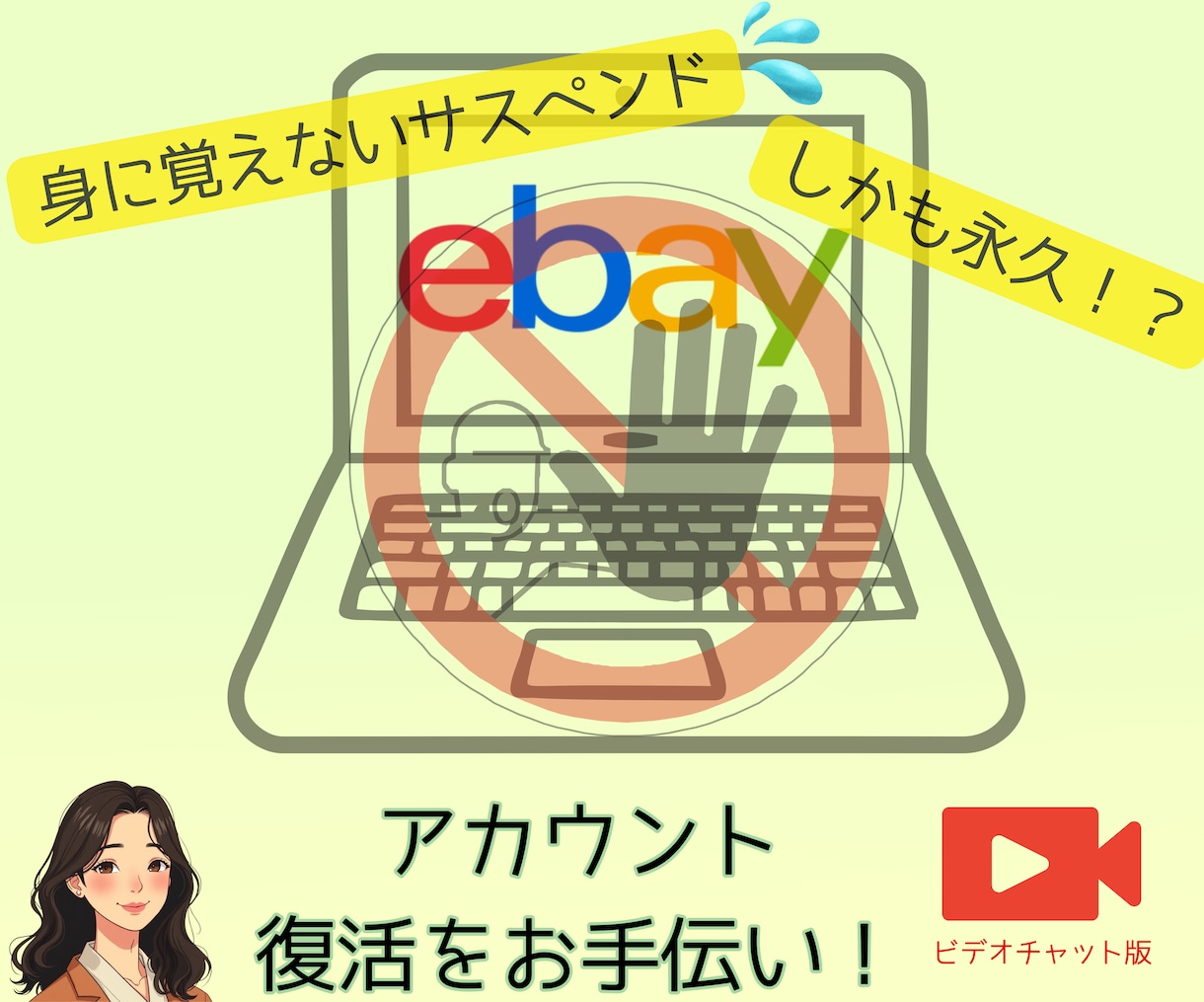 登録後すぐの身に覚えない永久サスペンドを復活します ビデオチャットで画面を見ながらサスペンド解除をサポートします イメージ1