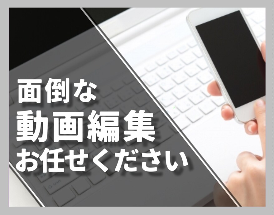 格安！！あなたの代わりに動画編集しちゃいます 動画編集(カット、テロップ、効果音等)をします！ イメージ1