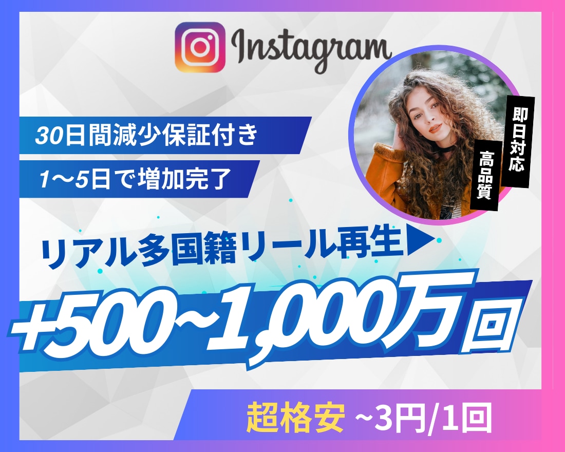 Instagram外国人リール再生回数を増やします 超格安/最高品質/減少なし*最大+1,000万回