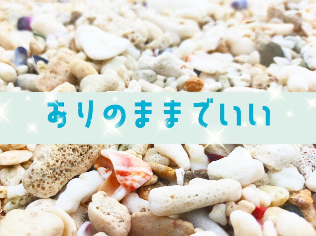私は何も出来ない、ダメなやつ！をひっくり返します ”できてることがある”と知ると、少しずつ前を向けますよ♪ イメージ2