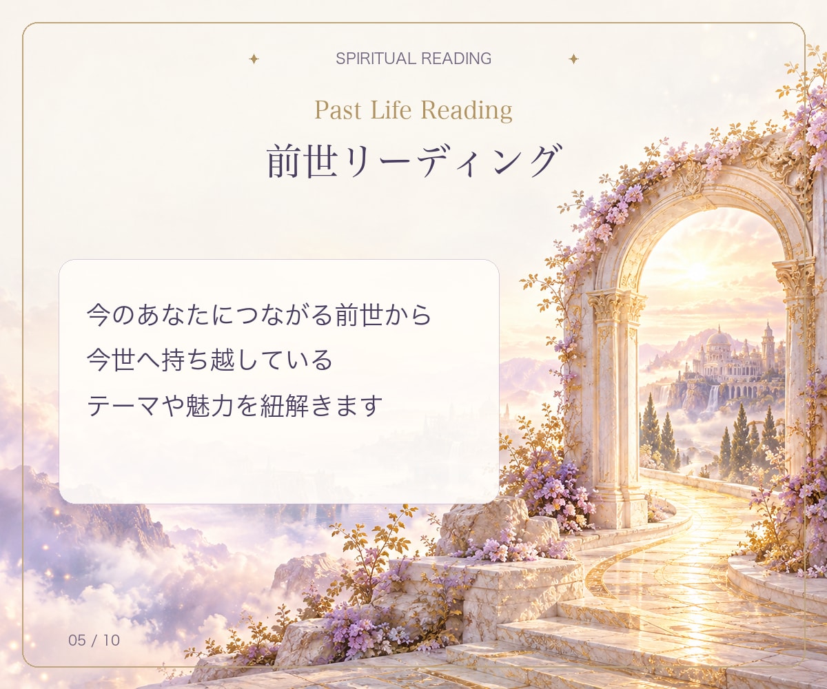 魂の本質と今世のテーマを3つの視点で読み解きます 【オーラ・前世・ガイド】から自分らしい生き方を紐解きます イメージ5