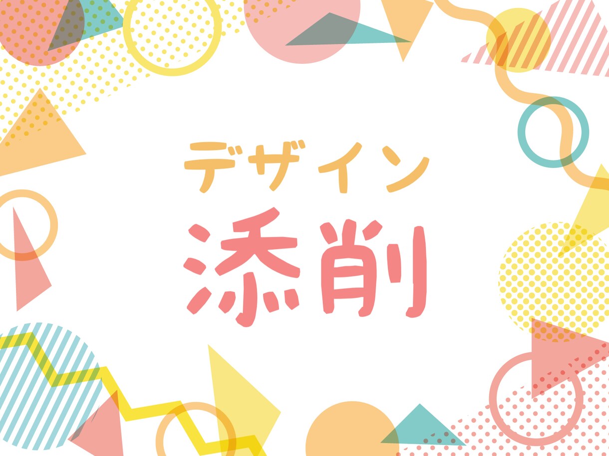 デザイン添削いたします 現役デザイナーが細かく丁寧に添削！ イメージ1