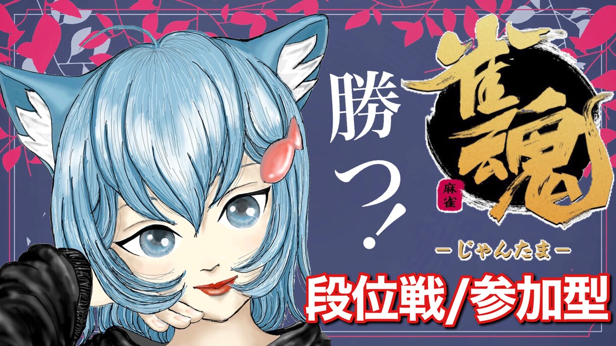 現役Vtuberが映えるサムネ、低価格で作ります 人目を惹くサムネ！低価格、即即対応！ イメージ4