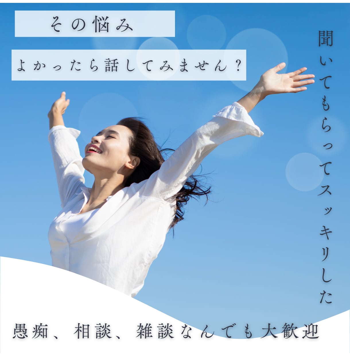 気を使わなくていい場所。あなたの話、お聞きします 話がまとまってなくても大丈夫。否定せずに受け止めます イメージ3