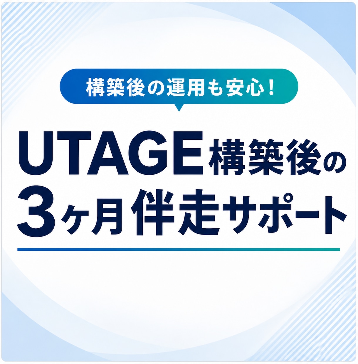 UTAGE構築後の運用を3ヶ月間サポートします チャット相談・月1回ビデオ通話・月3時間作業で運用を支援 イメージ1
