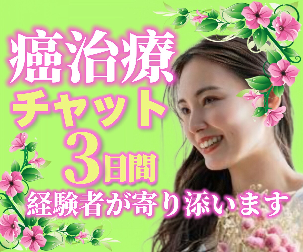 癌で心が壊れそうな貴方へ、経験者がただそばにいます 泣いてもいい、私も泣いてきたから。癌治療/手術/入院/闘病 イメージ1