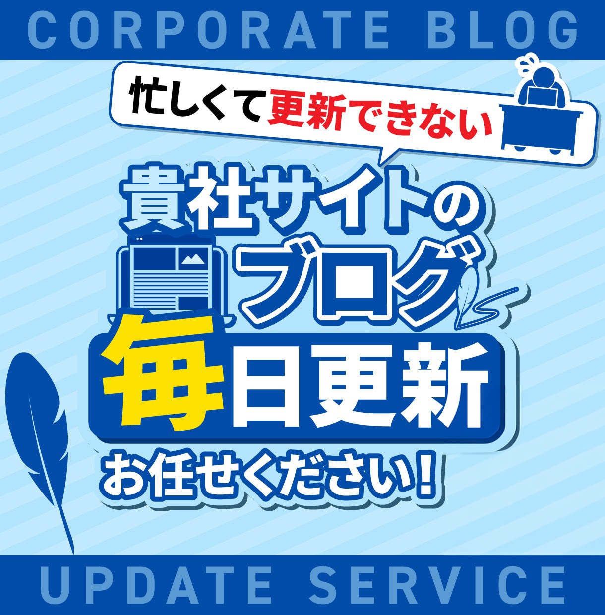 忙しい事業主様へ！ブログやSNSを更新します 【プロがあなたになりきってブログ・note・SNSを更新！】 イメージ1