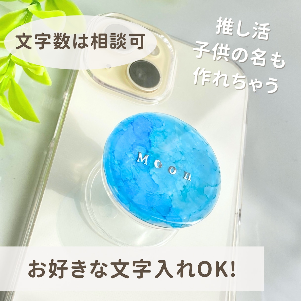 名入れスマホグリップ|オーダーメイドで作れます 好きな文字とカラーでオリジナルのスマホグリップをお届け! イメージ1