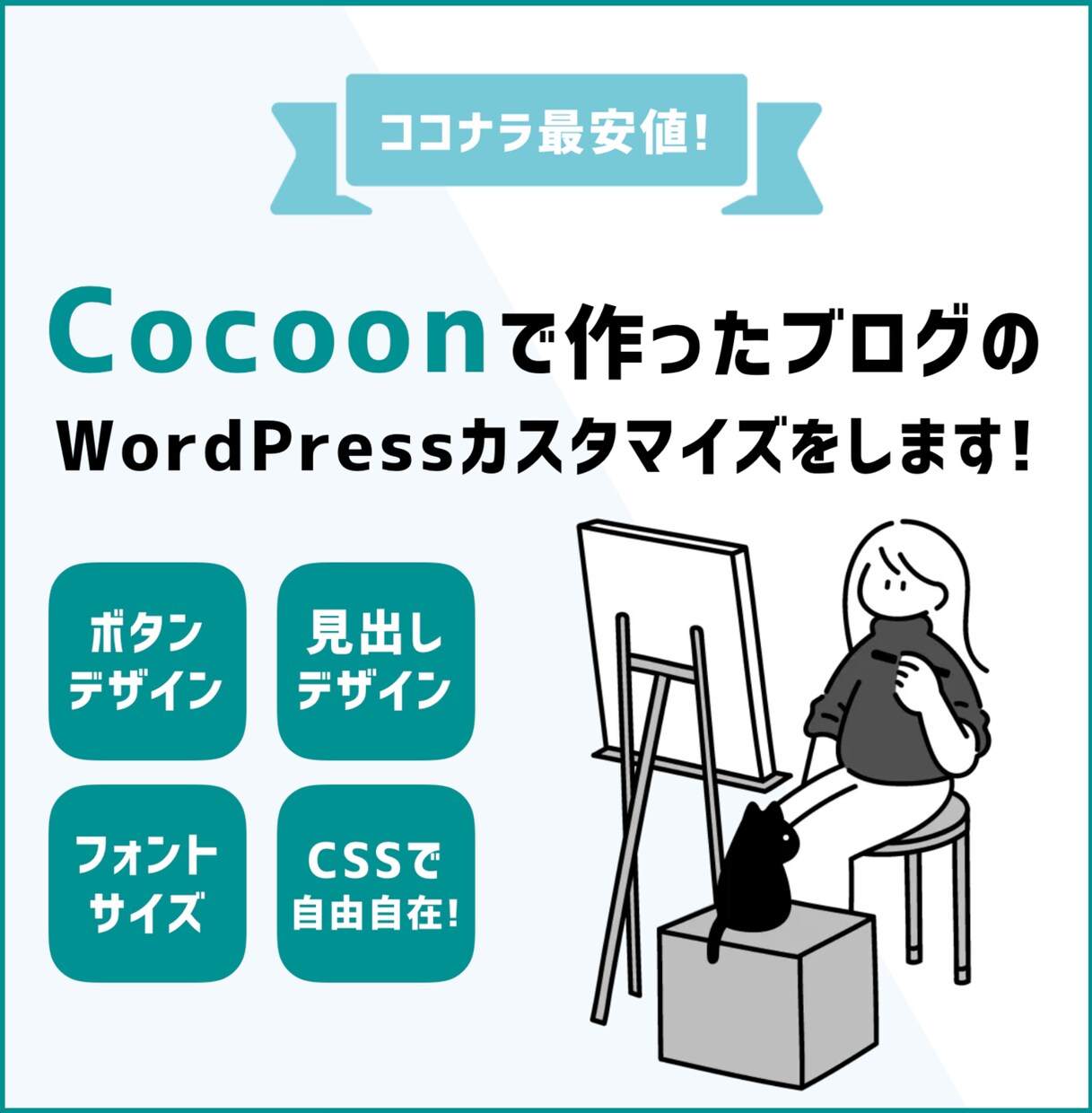 Cocoonで作ったブログのカスタマイズ修正します デフォルトのデザインからあなただけのオリジナルデザインへ！ イメージ1