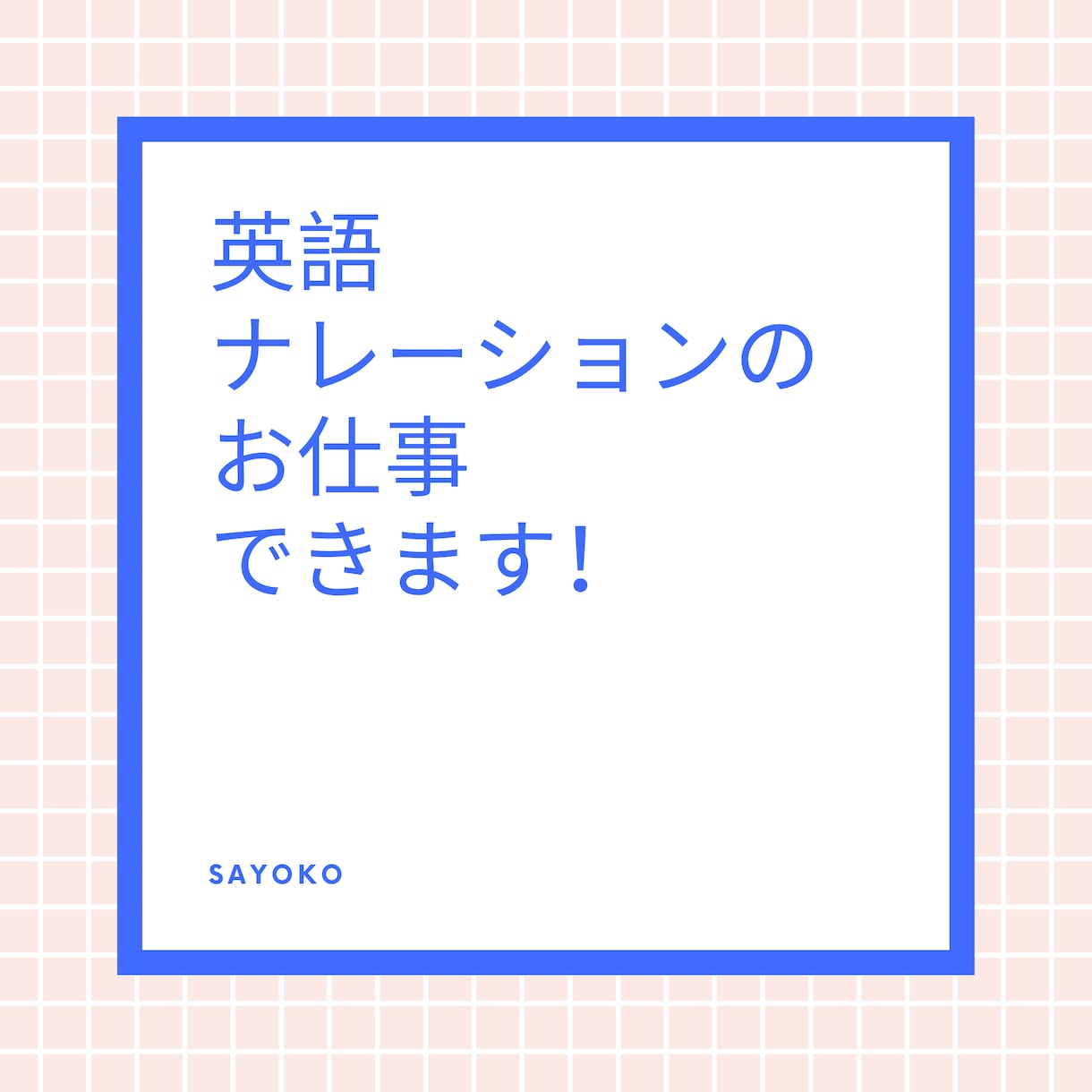 英語ナレーションのお仕事できます 英語の文章を発音良く読んで欲しいかた必見！ イメージ1