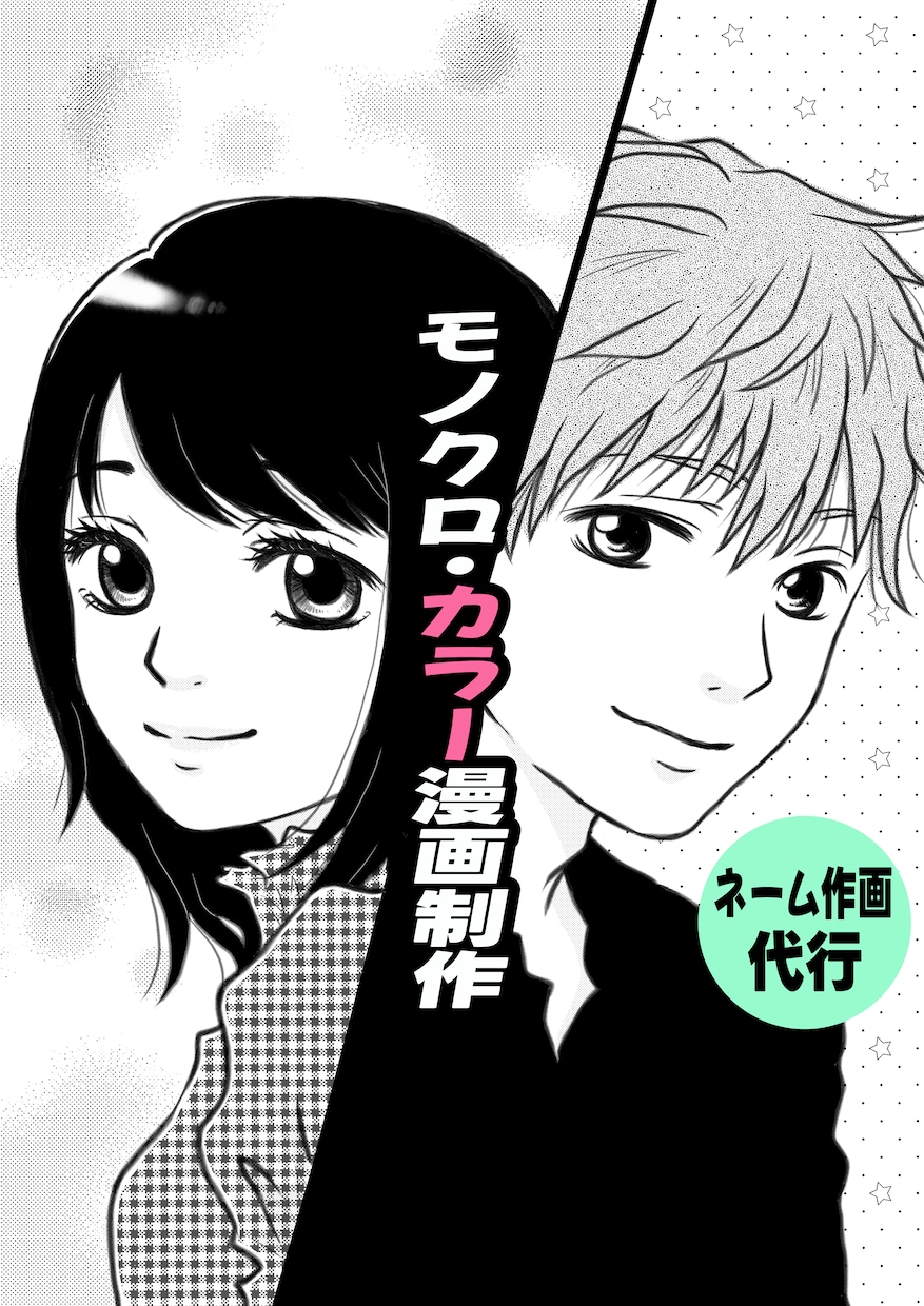 自作ネームがある方専門！作画〜清書仕上げ代行します 元プロ漫画家が女性漫画・少女漫画風に執筆◆個人・同人誌向き◎ イメージ1