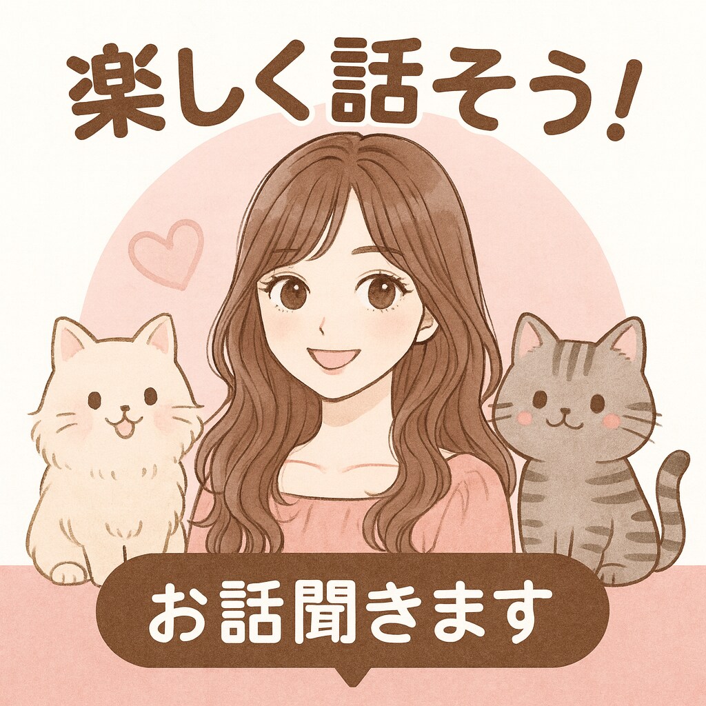 10分間おしゃべり大歓迎！気軽に楽しくお話します 雑談、恋バナ、愚痴大歓迎です！ イメージ1