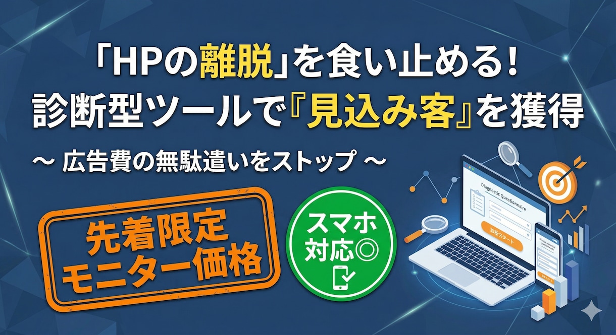 HP離脱を防ぐ！診断型リード獲得ツールを導入します 離脱者を顧客に変える！診断ツール導入【5月末まで限定価格】 イメージ1