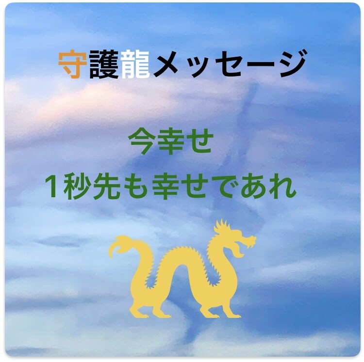 あなたの守護龍神様から開運メッセージを受け取ります あなたの守護龍神様から大切なメッセージを受け取ります。 イメージ1