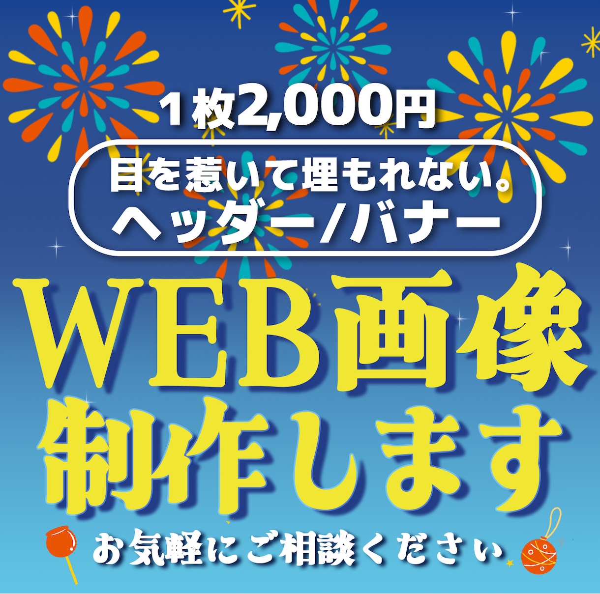 バナー/ヘッダー/各種WEB画像なんでも制作します 【1枚2,000円】お手頃価格でご対応します♪ イメージ1