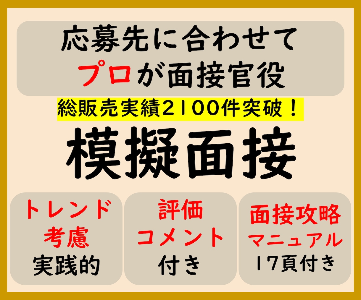 模擬面接 応募先に合わせた面接練習をプロが行います 評価コメント&面接攻略マニュアル付 総販売実績2100件超 イメージ1