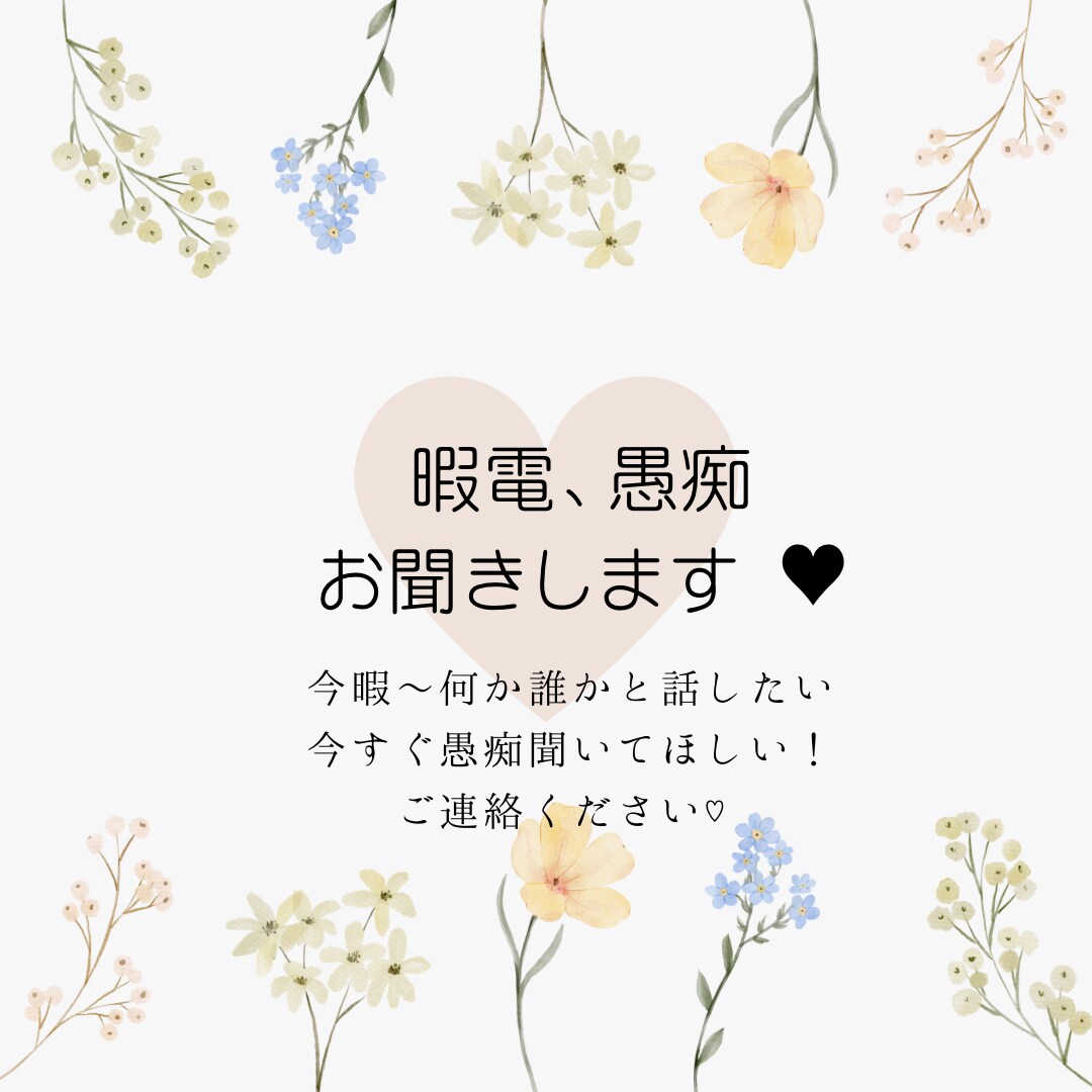 暇電話、愚痴、モヤモヤお聞きます ♡今すぐ話したい！一緒にお話しましょう♪ イメージ1