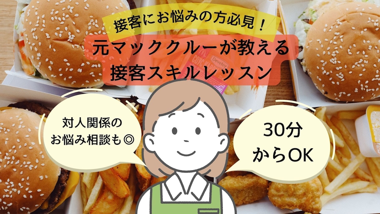 接客業で使えるコミュニケーションスキルを教えます ！元マッククルーが教える接客スキルレクチャー！お話だけでも◎ イメージ1