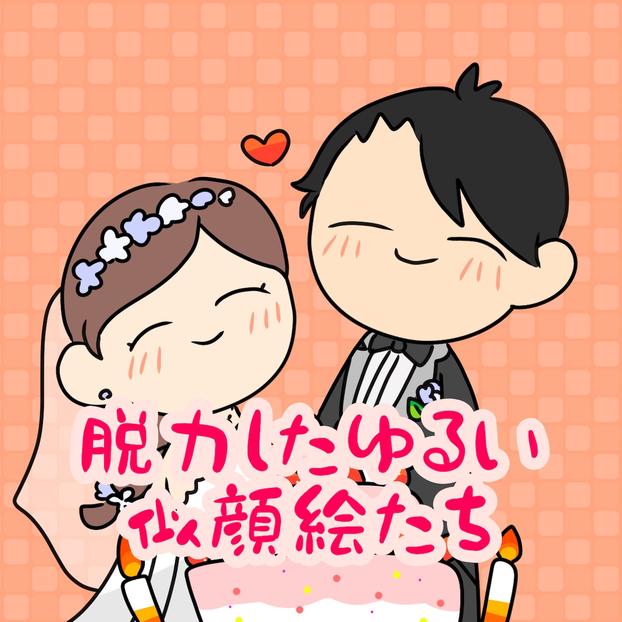 脱力した似顔絵描きます やる気がないときのアイコンにぜひ〜！ イメージ1