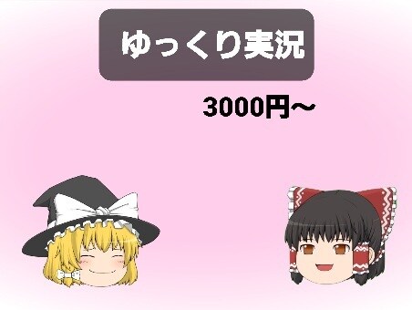 ゆっくり実況お作りします ゆっくり実況をしたいけど編集が面倒な方へ イメージ1