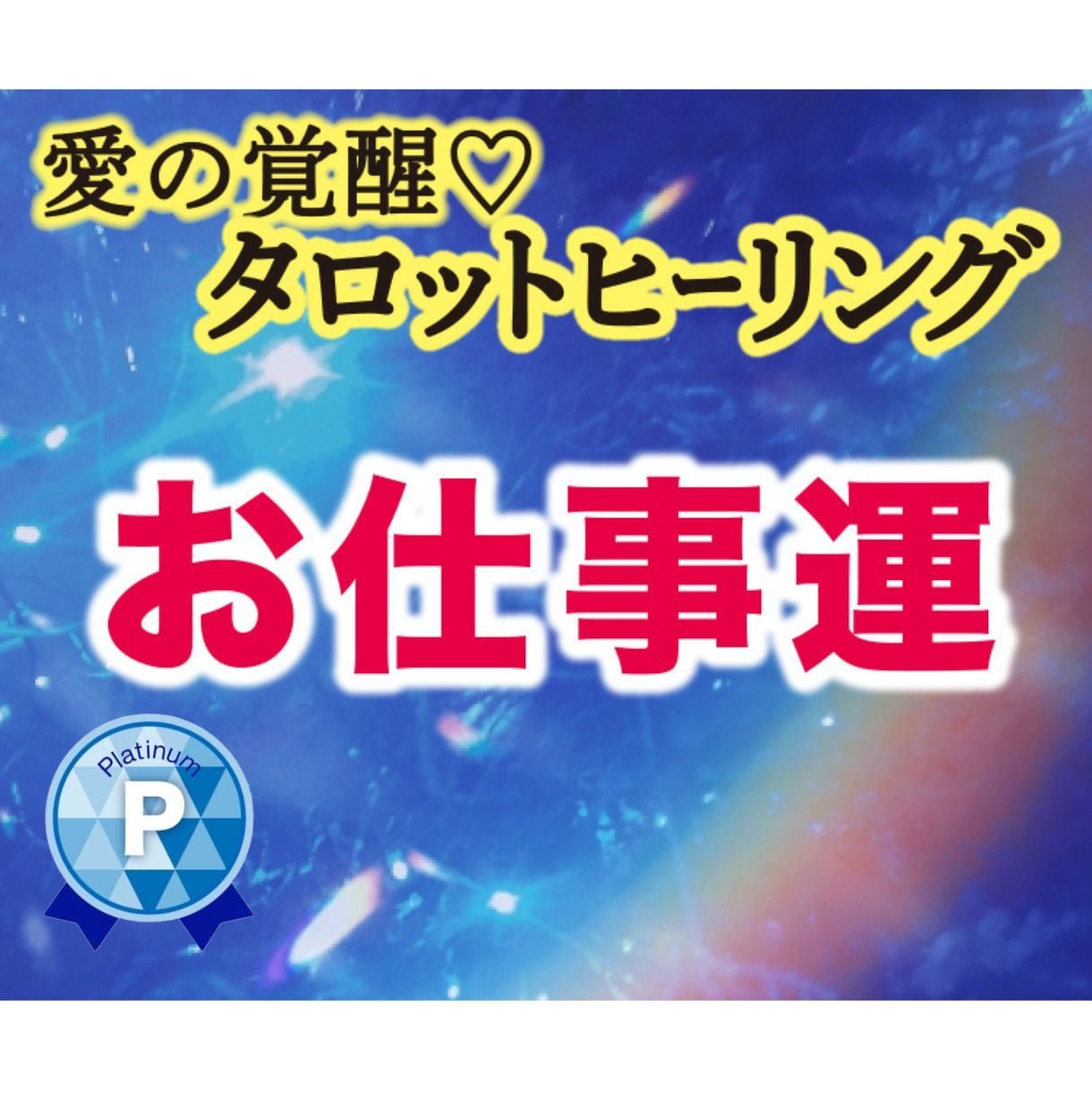 愛の覚醒♡タロットヒーリング【お仕事運】占います タロット占いヒーリング★仕事運★仕事の悩み★才能★使命★副業 イメージ1