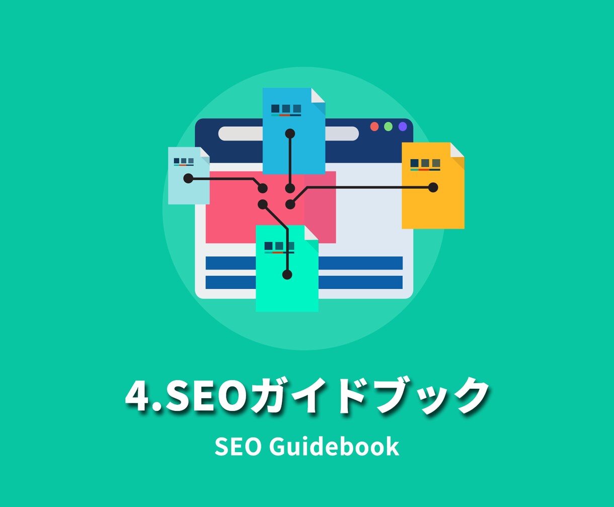 サポート付き★SEO改善指示書をPDFで納品します ３ヶ月の安心サポート付き！デザインや戦略に関する改善提案も！ イメージ5