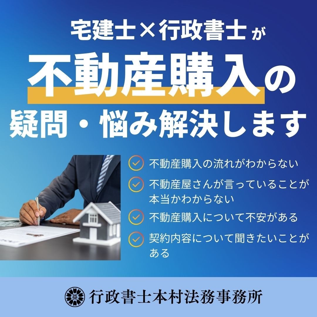 不動産の購入の疑問、悩み承ります 現役の宅地建物取引士・行政書士が不動産購入の相談を承ります イメージ1