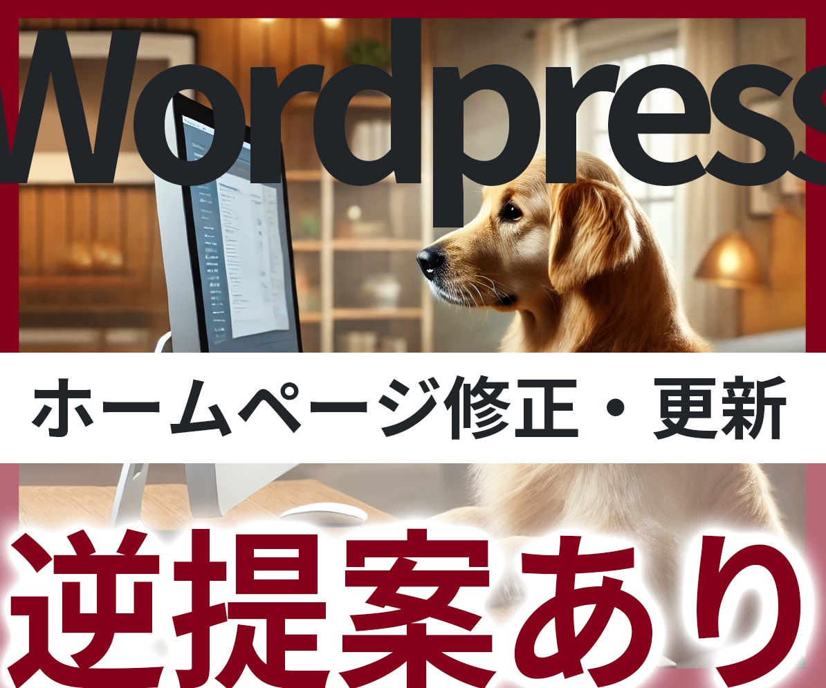 ホームページの修正・更新を承ります ホームページの悩み・困っていること、スッキリ解決します！ イメージ1