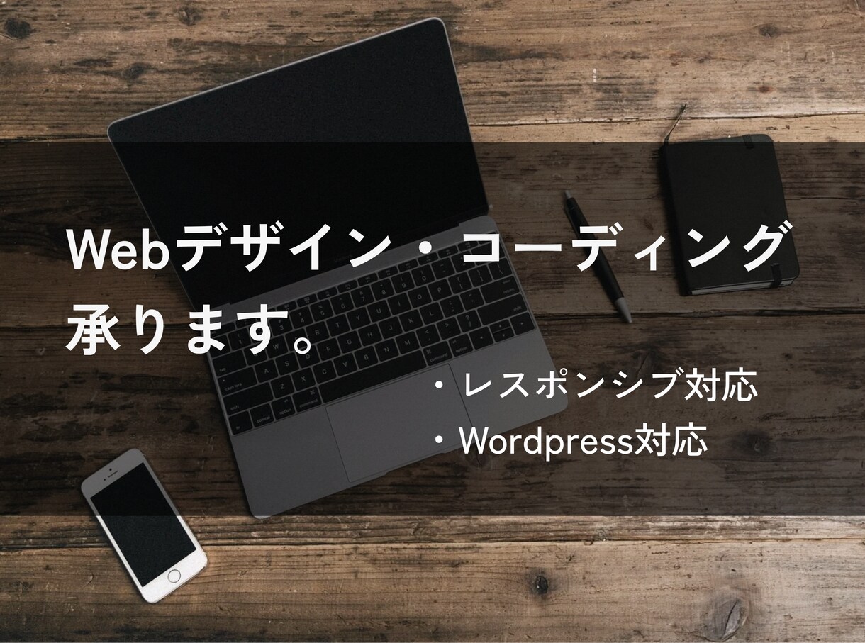 webデザイン・コーディング承ります コーディングのみの対応から、webデザイン対応まで承ります。 イメージ1