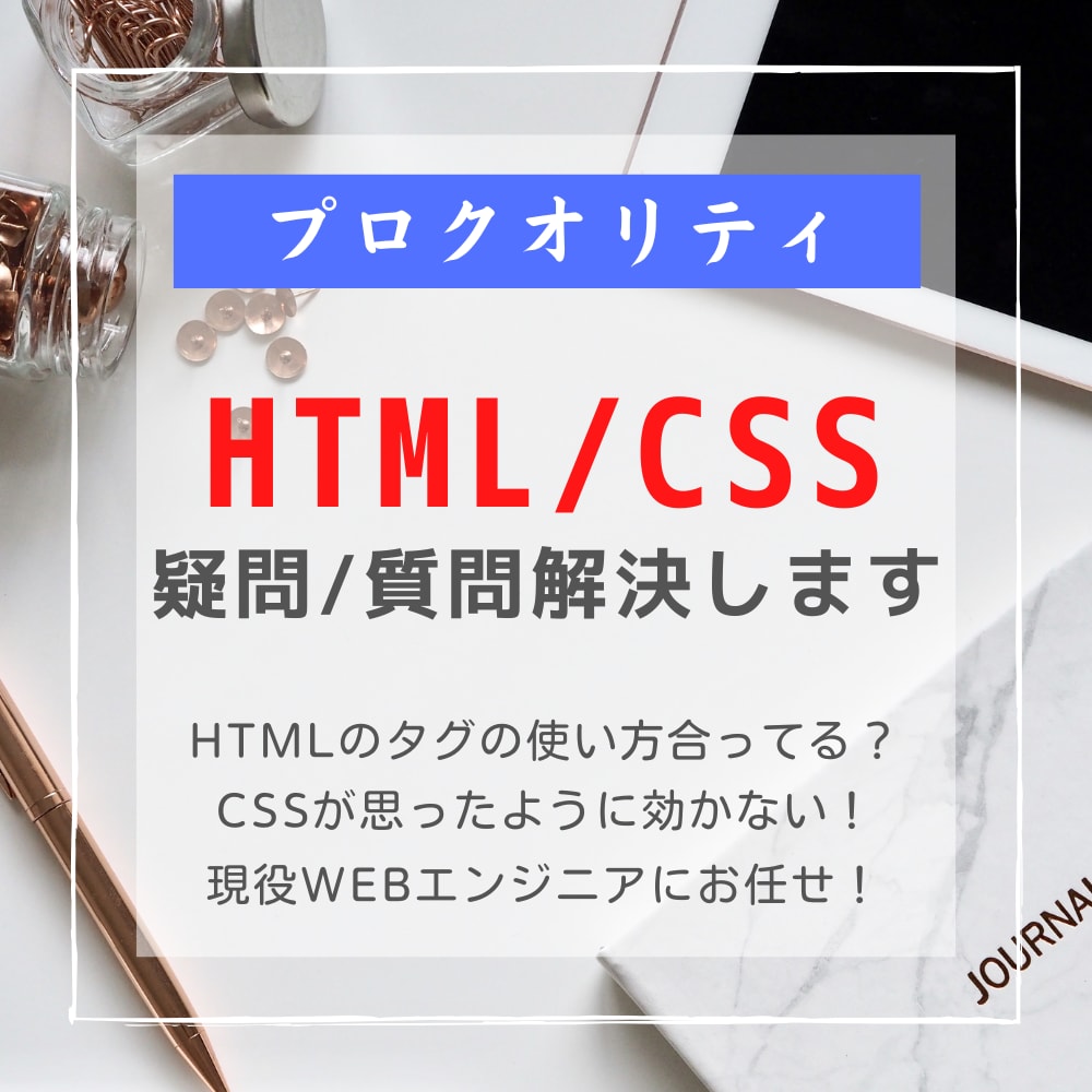 HTML・CSSの質問疑問など何でも相談に乗ります ウェブサイトの作成で困ったことがあったら相談してください！ イメージ1