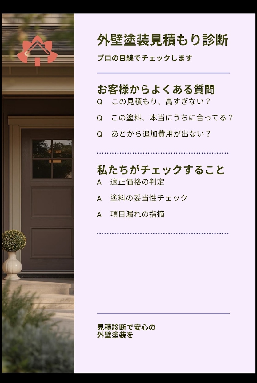現役業者が相見積もりを徹底比較します 【関西限定】塗装のプロが診断！その見積もり、適正価格ですか？ イメージ2