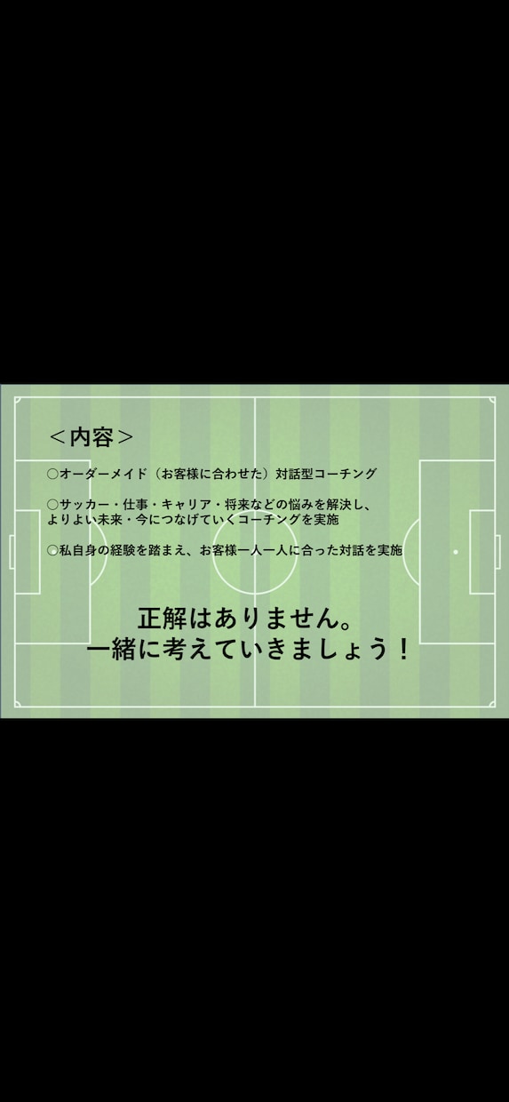 オーダーメイドの悩み解決｜対話型コーチングします 元Jユースチーム主将×元大学サッカー部主将×宅地建物取引士 イメージ2