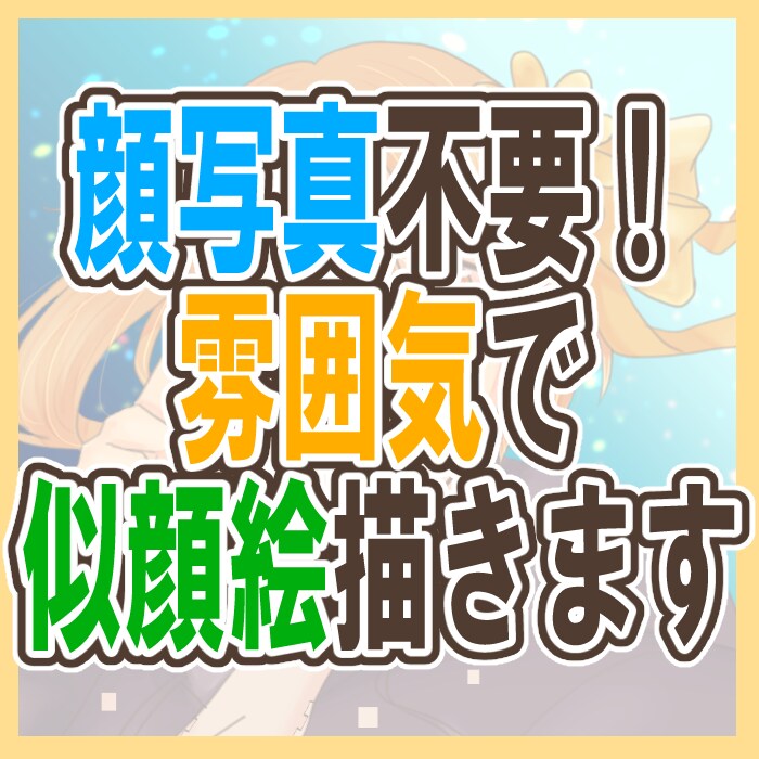 自撮り不要で似顔絵を描きます 顔写真なしでも雰囲気で描けます イメージ1