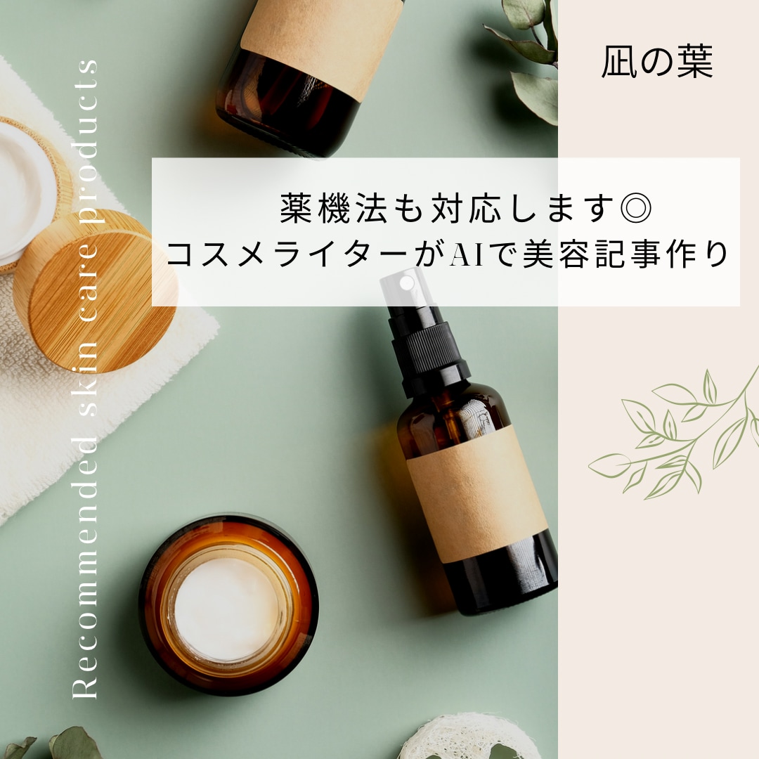 薬機法対応◎コスメライターがAIで美容記事作ります PR文・商品説明文もAI×専門知識でスピード対応！ イメージ1