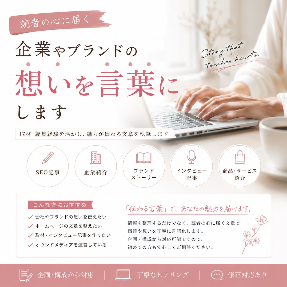 企業やブランドの想いを記事にします ストーリー性のある文章で魅力を届けます イメージ1