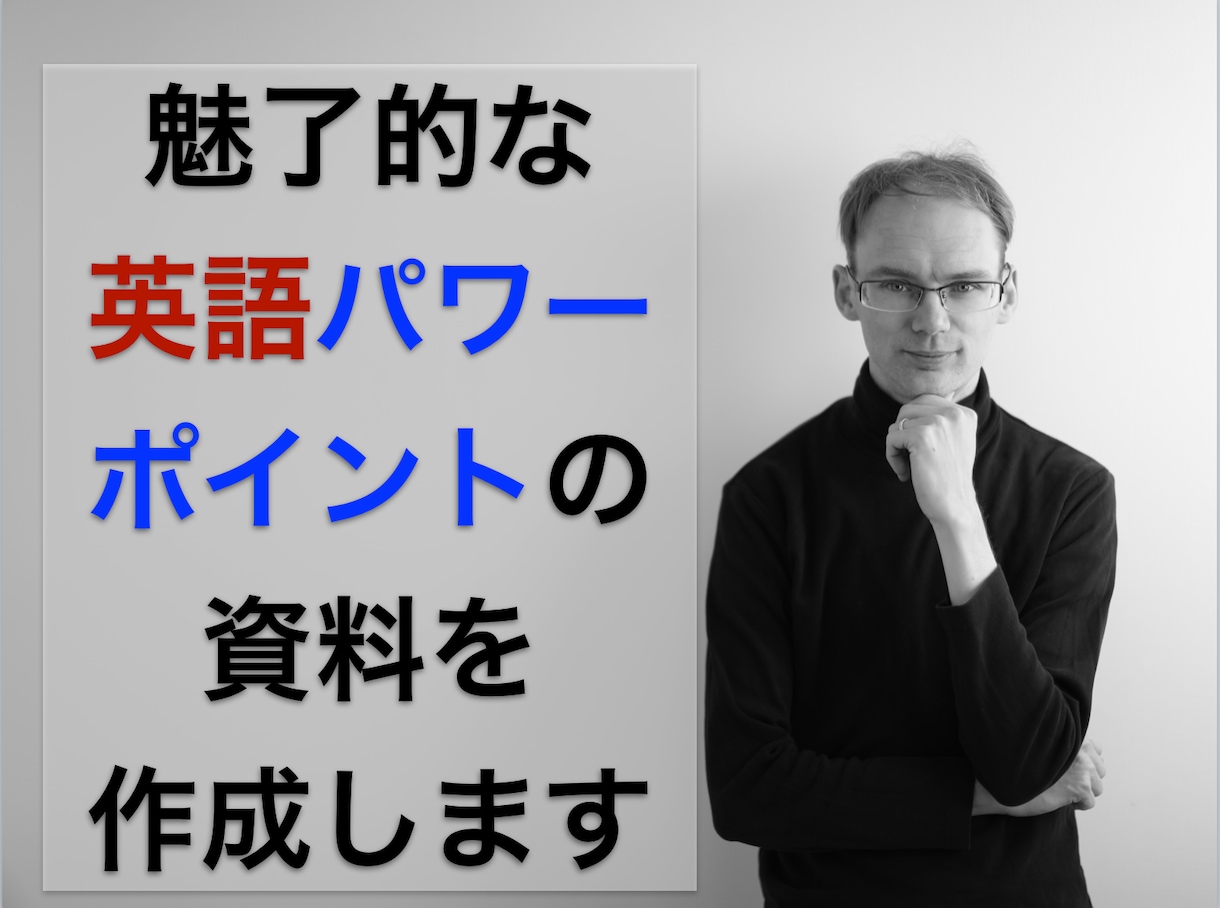 魅了的な英語パワーポイント資料を作成します アメリカ人の視点で、伝えたいことを簡潔・明瞭にします イメージ1