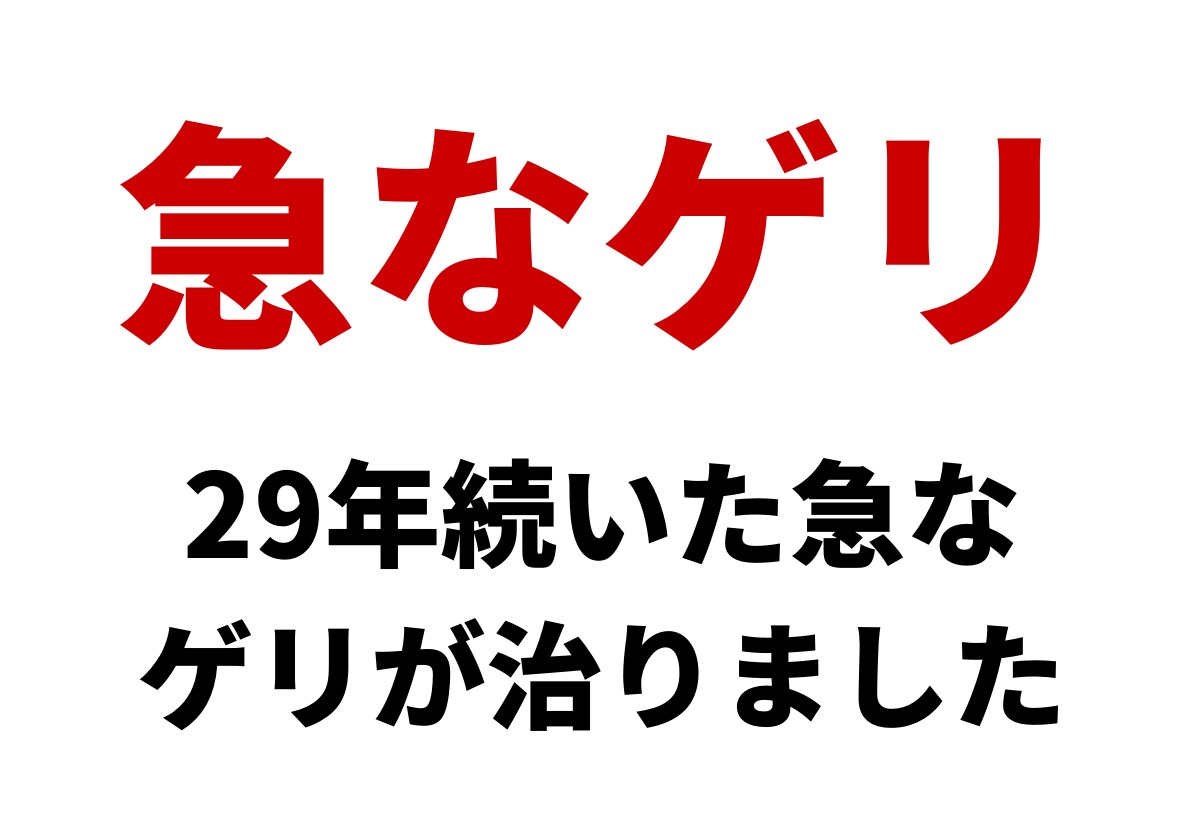私が「急なゲリ」を克服した方法を伝授します モニター価格500円終了しました イメージ1