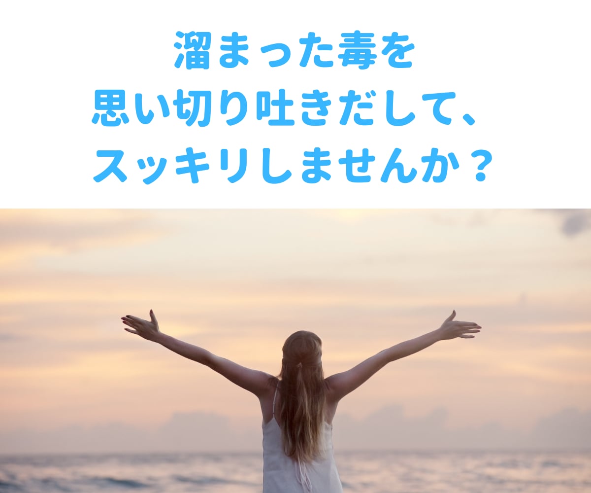 溜まってしまったイヤ～な気持ち、受け止めます 今日の怒りとか悲しみは、今日のうちにスッキリさせませんか？ イメージ1