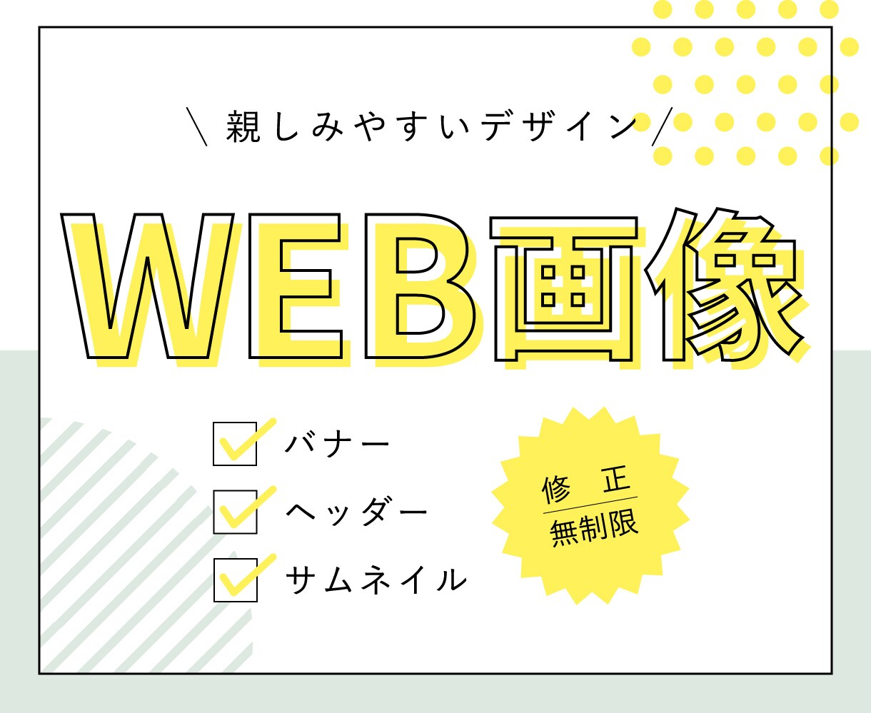 親しみやすいデザインでWEB画像を制作いたします 修正無制限！デザイン経験10年以上のデザイナーが作ります イメージ1