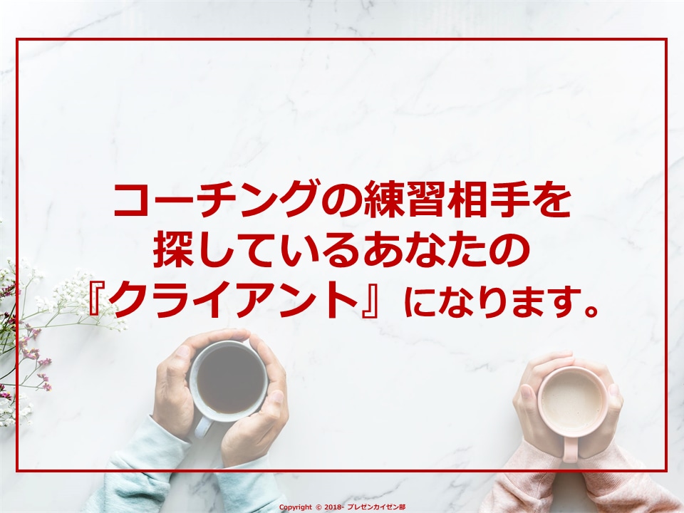 質より量のあなた！コーチング【練習相手】になります 【コーチで独立】を目指すあなたのロールプレイに最適！ イメージ1