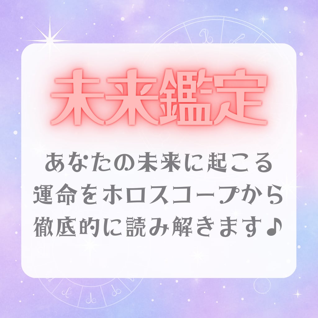 未来鑑定♪未来あなたに起きる運命を占います あなたの未来に、星はもう答えを出しています♪ イメージ1