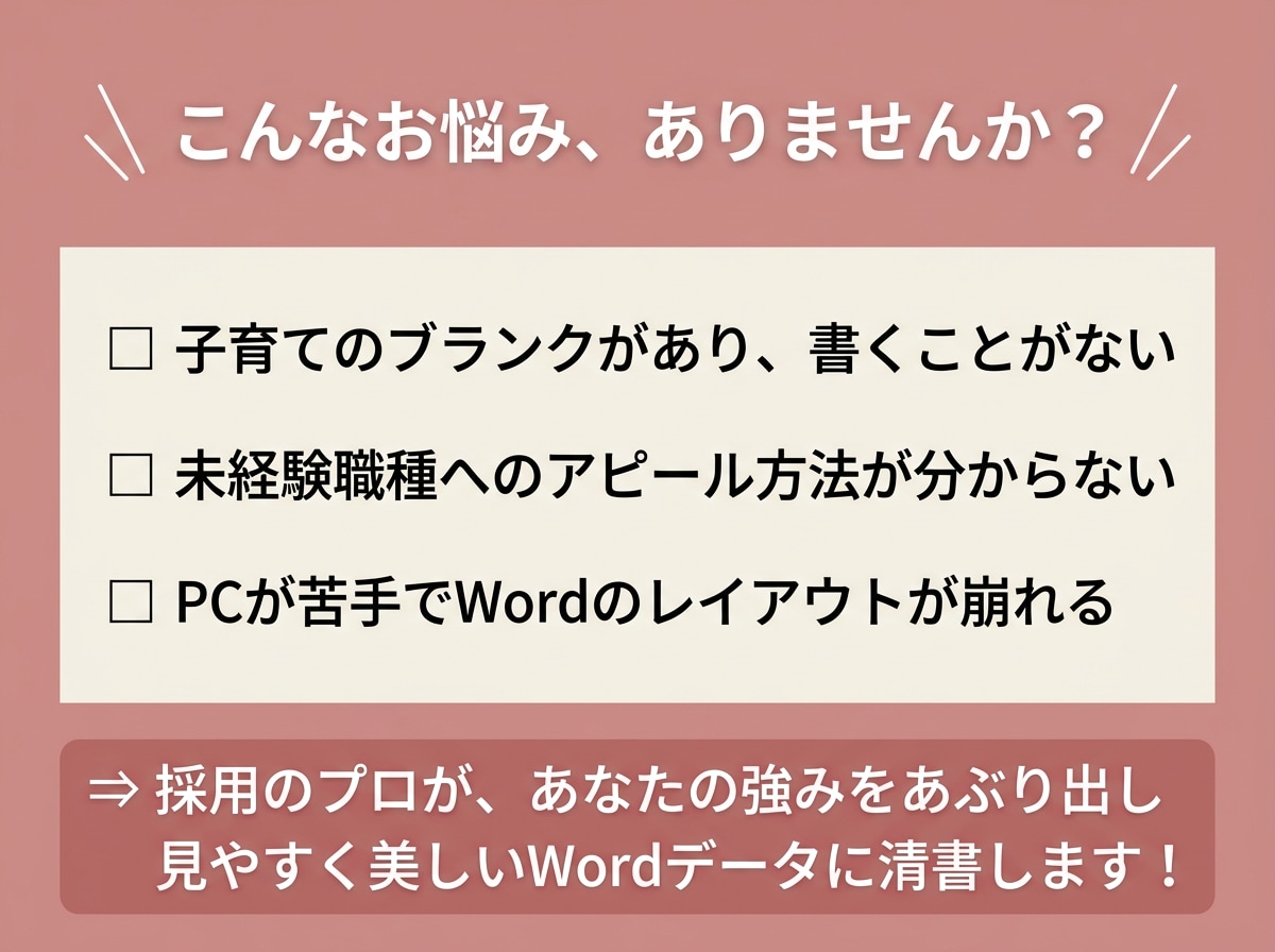 実績1500件！在宅ママの職務経歴書を代行します 2000人を選考した元採用担当が受かる書類に仕上げます イメージ2