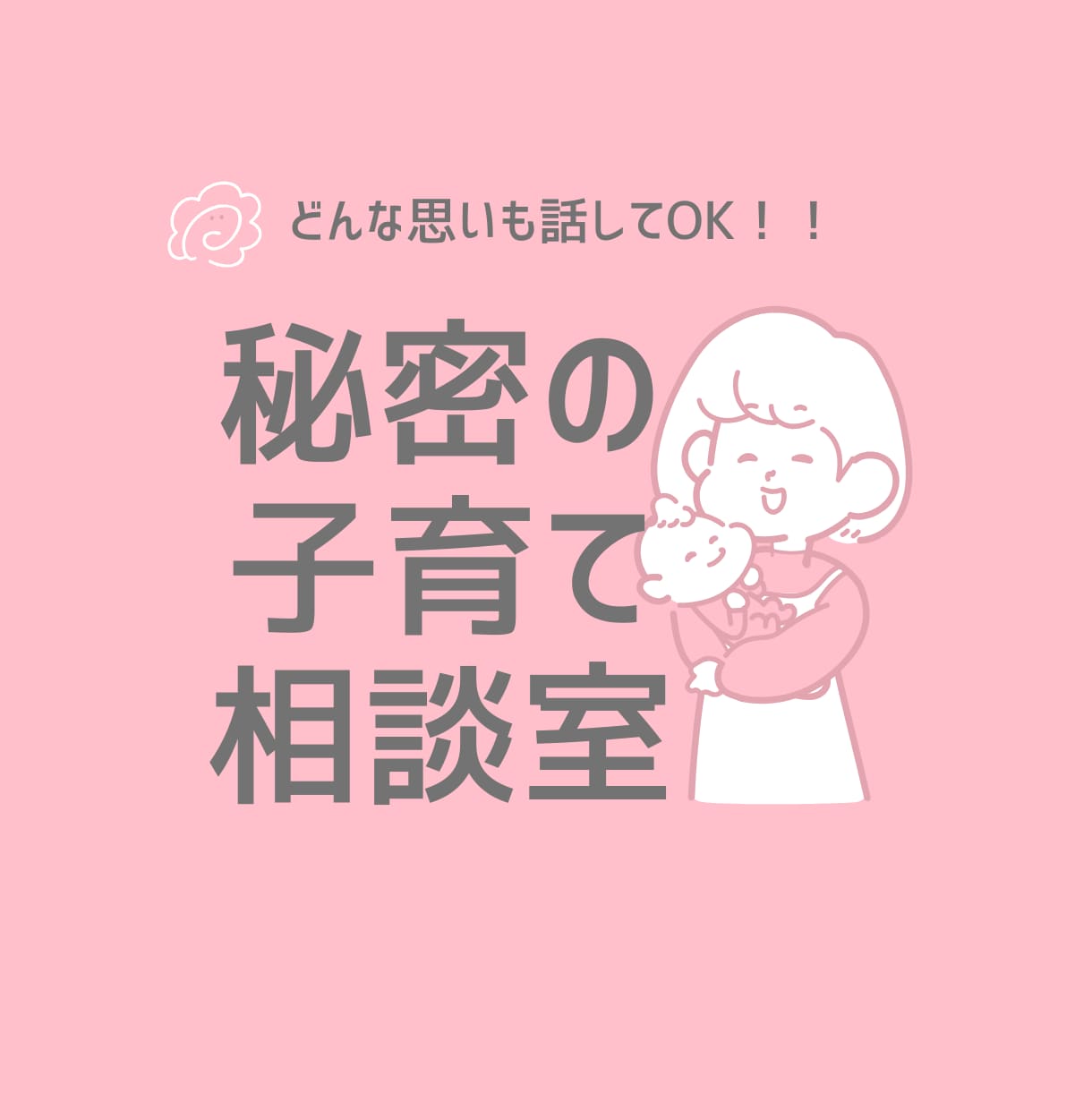 ママ友のように！保健師と秘密の子育て相談できます ✅秘密厳守だから安心❤️どんな気持ちも！何でも話してOK！ イメージ1