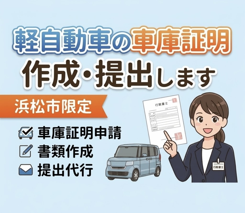 浜松市【軽自動車の車庫証明】書類の作成・提出します 浜松市限定！提出まで一貫サポート！ イメージ1