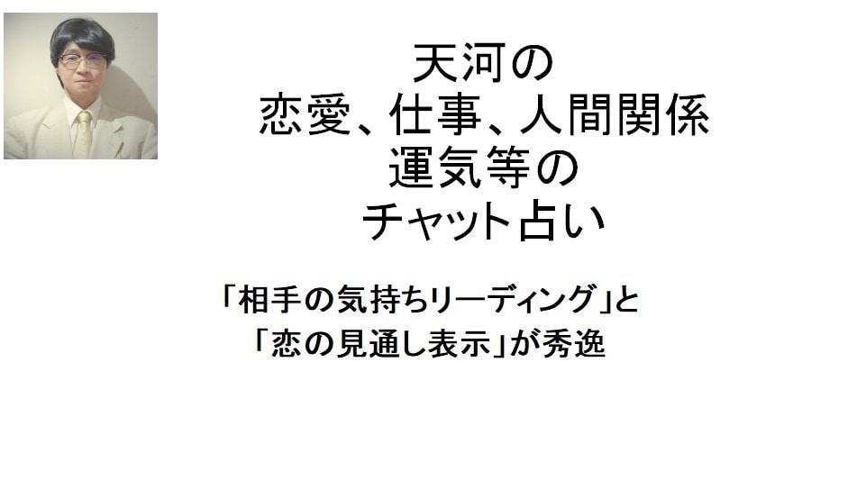 チャット鑑定で相手の気持ち等占い鑑定します 「相手の気持ちリーディング」と「恋の見通し表示」が秀逸 イメージ1