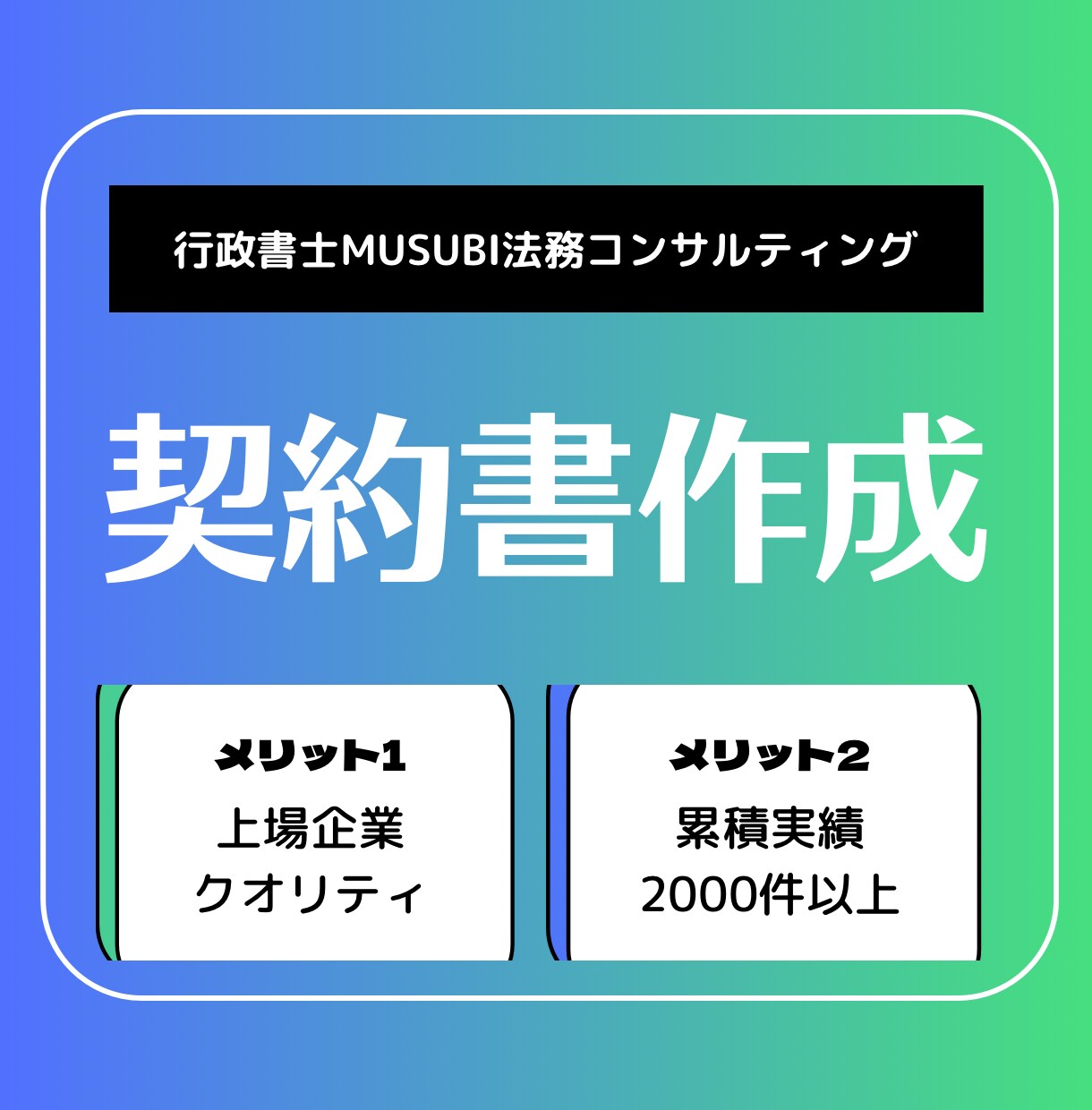 契約書専門行政書士が契約書を作成いたします 上場企業クオリティで安心安全な取引を提供いたします！ イメージ1